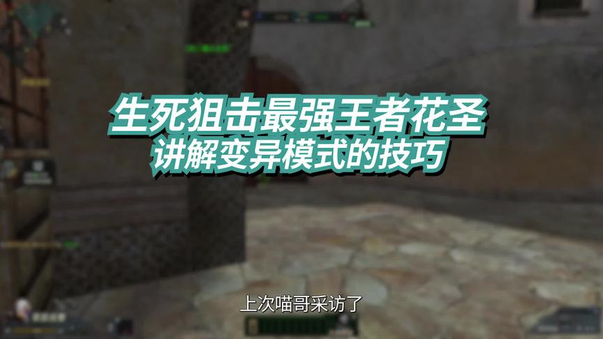 生死狙击变异大神花圣-生死狙击的变异体最没有存在感。