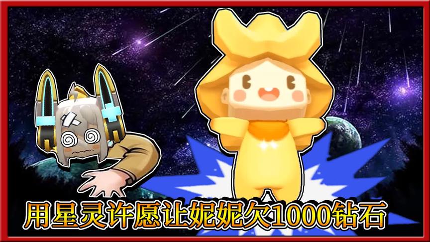 迷你世界：流星变成可爱的星灵，让妮妮欠了三月1000钻石！