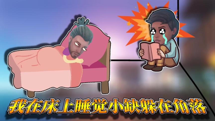 木筏求生第二季：小缺成天在睡觉，我拿出豪华大床向他炫耀！