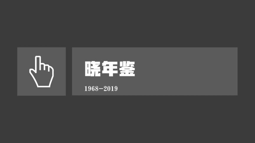 高晓松晓年鉴52期全集发刊词人类一大步我的一晓步