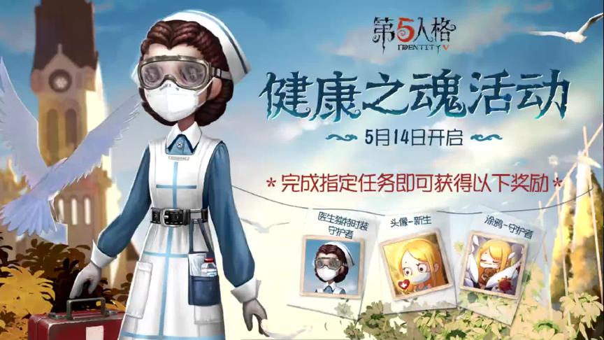 第五人格：免费领取医生新皮肤，小女孩头像，小女孩涂鸦！