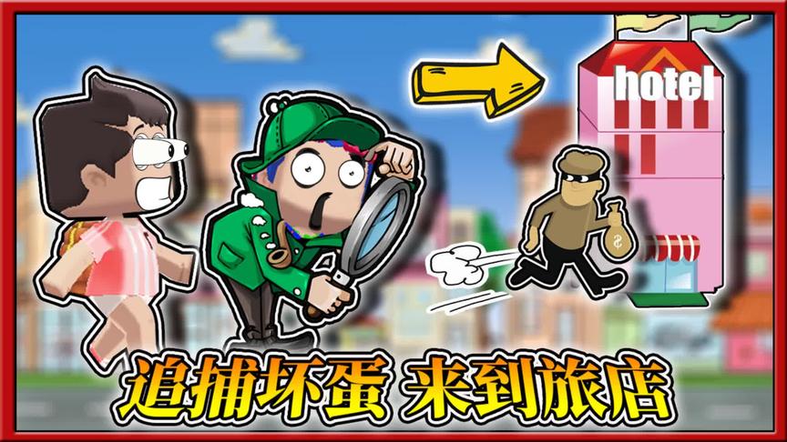 迷你世界正义出击：坏蛋头目逃进旅店，三月小缺进去搜查！