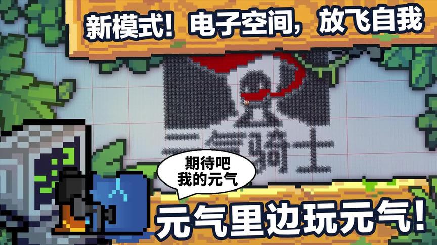 元气骑士：新模式，电子空间，自己设计地图！