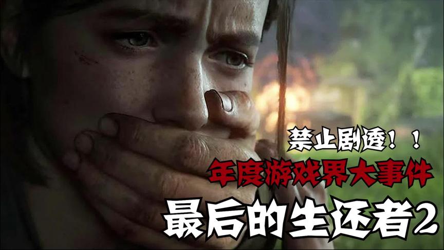 最后生还者2：新片段流出，关于老乔的谜团终于揭开