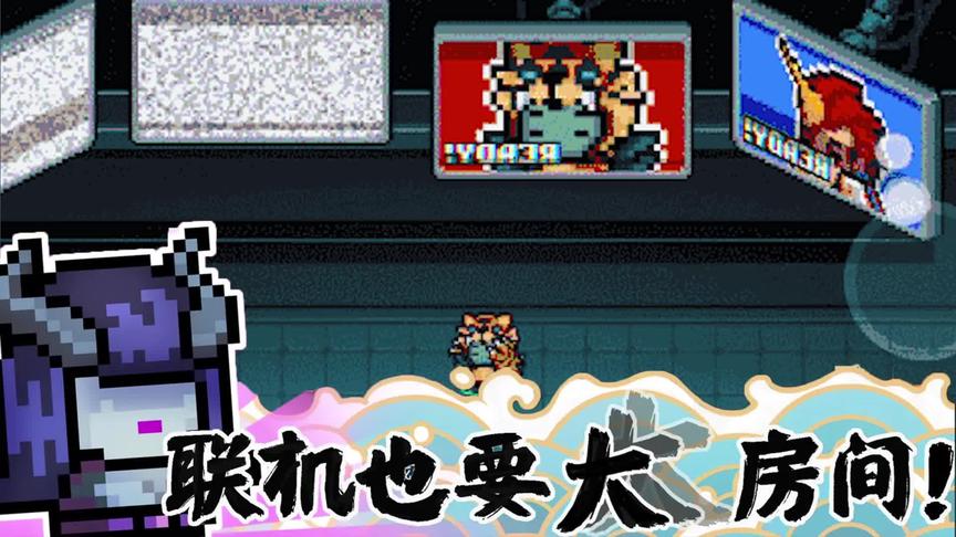 元气骑士：春节版本发布时间确定，而联机也有自己的房间了
