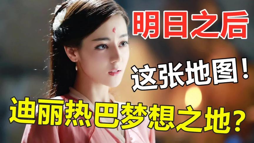 明日之后：圣托帕尼的原型是它，迪丽热巴的梦想之地！