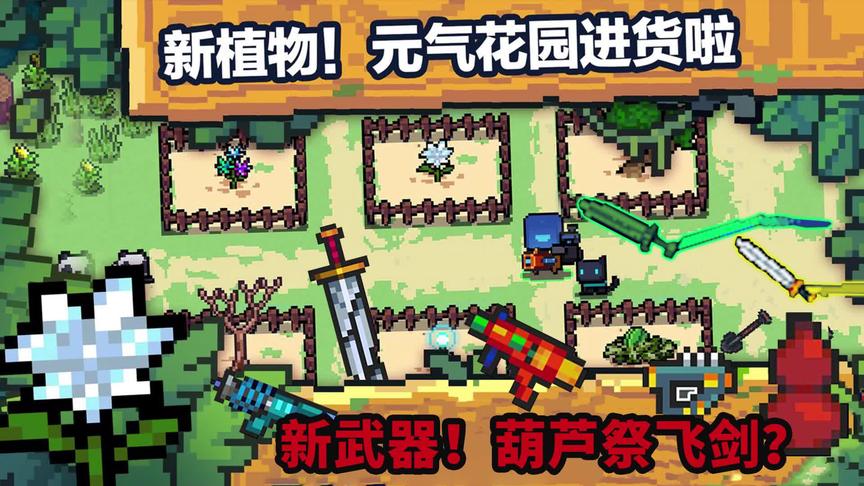 元气骑士：又来一批新武器新植物了