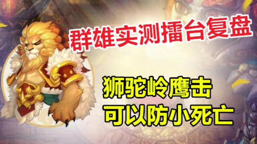 梦幻西游：群雄实测擂台复盘，狮驼岭鹰击可以防小死亡