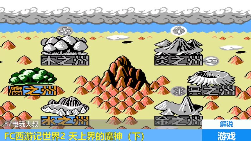 FC《西游记世界2》最终BOSS，魔天，是你吗