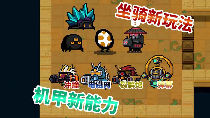 元气骑士：2.6.0版本，有四种机甲新增了新能力