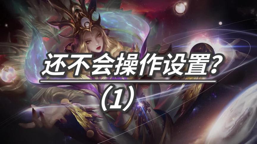 使用英雄不听使唤？最近攻击还是最低血量，操作设置你们都懂多少