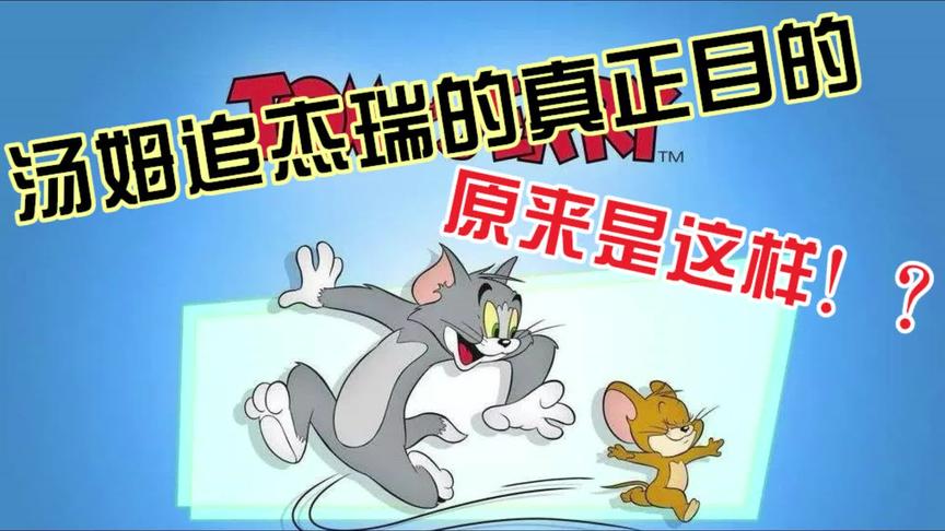 猫和老鼠：汤姆追杰瑞的真正目的 原来是这样？