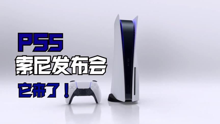 索尼发布会回顾 PS5终于现真身！