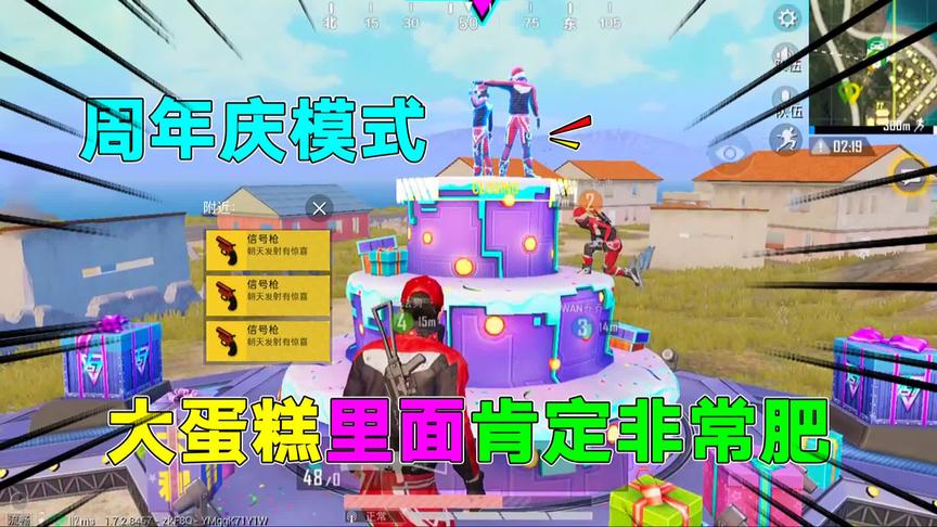 庄先森解说：和平精英周年庆模式来袭！3层大蛋糕，物资不要太肥