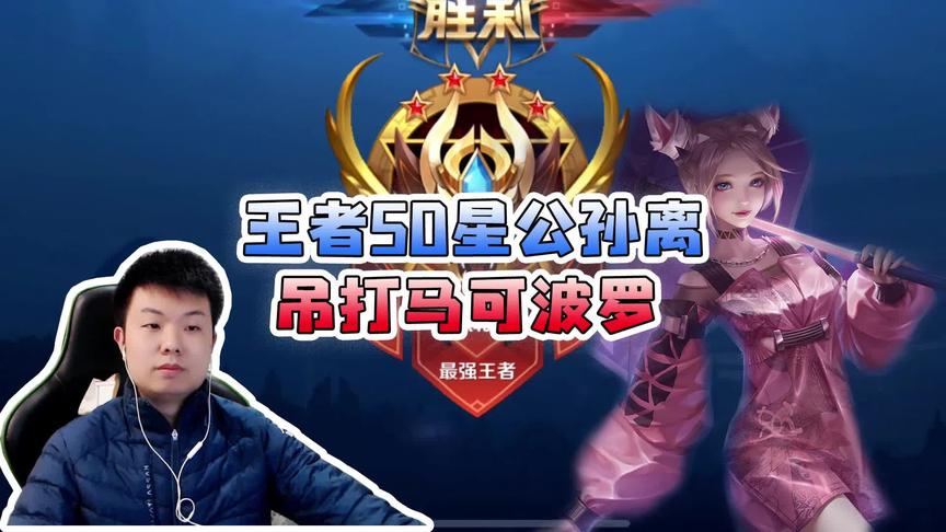 王者高端排位赛：王者50星公孙离吊打马可波罗