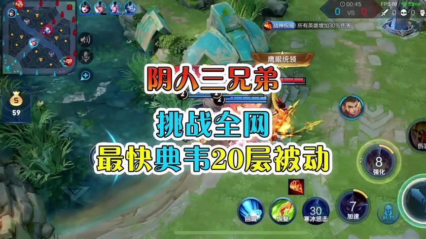 王者阴人三兄弟：挑战全网最快典韦20层被动