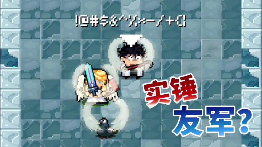 元气骑士：用牧师能不能分辨出这个随从是不是敌人？