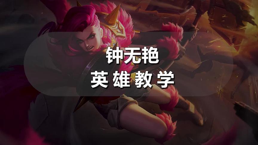 想学边路不知道用什么？那这个英雄你不能错过