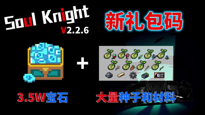 元气骑士：新版本新礼包码，萌新老手都能用