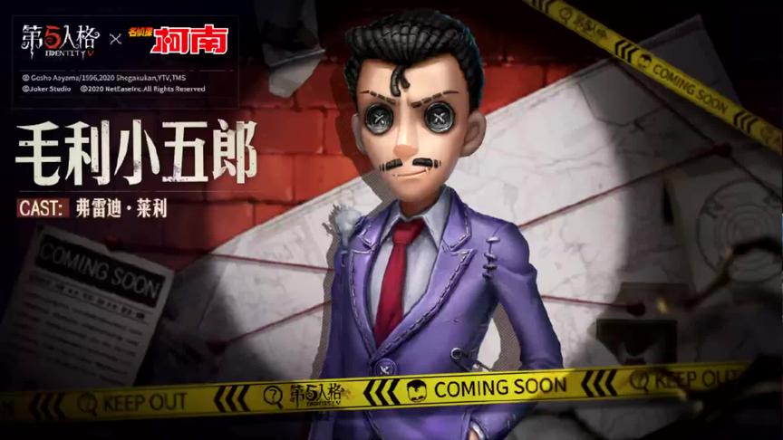 第五人格：毛利小五郎联动律师，柯南联动前锋？调香联动灰原哀？