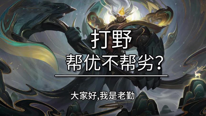 帮优不帮劣这句话你们确定理解的正确吗？