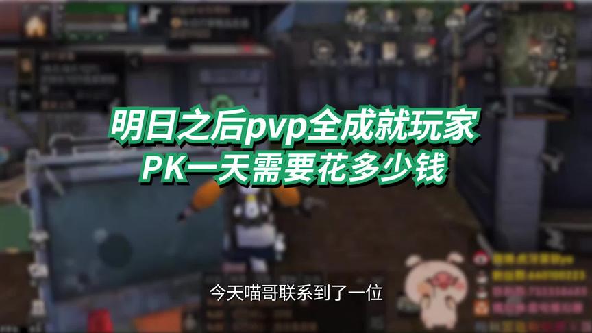 采访明日之后pvp大佬：pk一天要花多少钱？