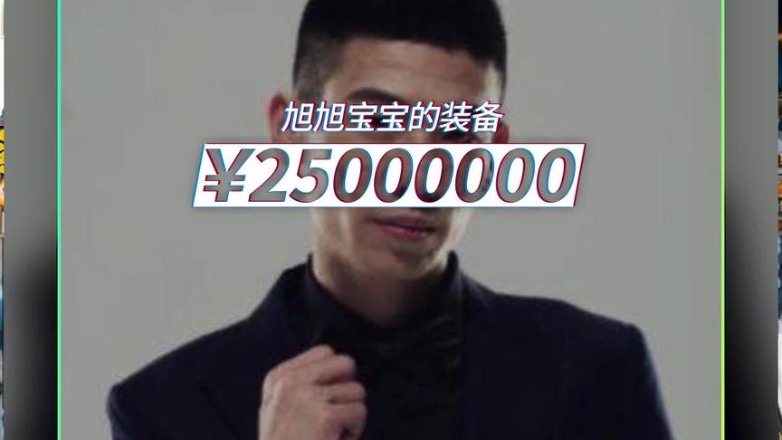 旭旭宝宝今年增幅装备花了多少钱？
