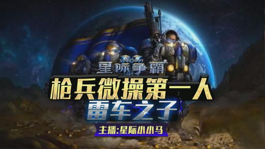 星际争霸 小小马抗韩 对战rainbow 彩虹神族 极限翻盘 及时思考