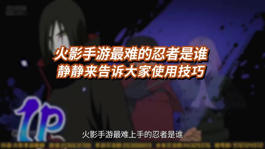 火影忍者手游最难的忍者是哪位？让年度总冠静静来教一下大家