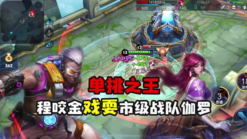 王者单挑赛：单挑之王程咬金戏耍市级战队伽罗