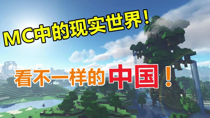我的世界：MC还原的现实世界，来看看有没有你的家乡！