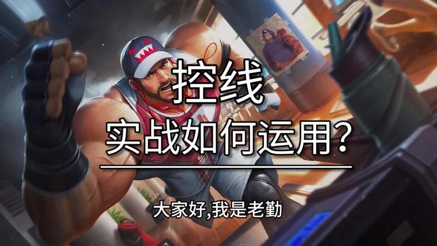 他A了一下我，所以他没了 最被人忽视的控线！看懂起码荣耀