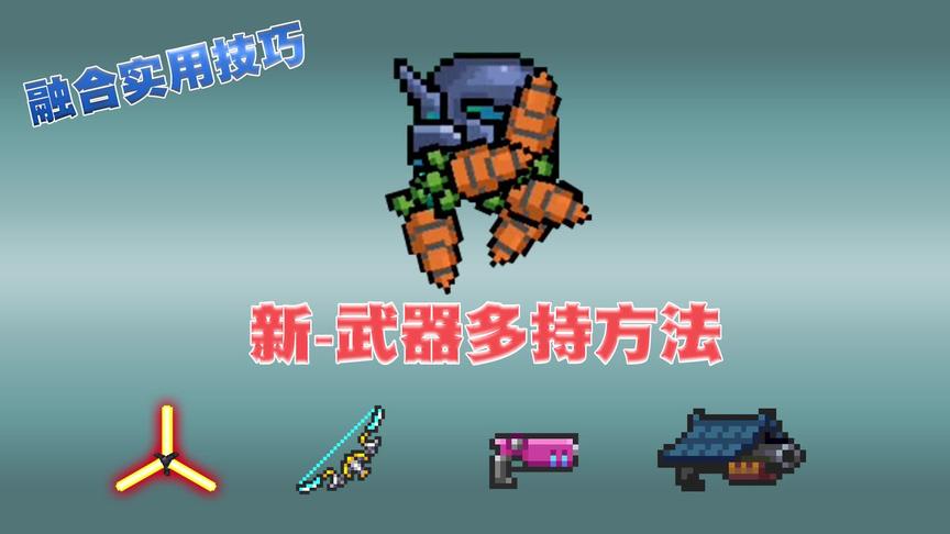 元气骑士：实测2.3.5版本可用的武器多持方法