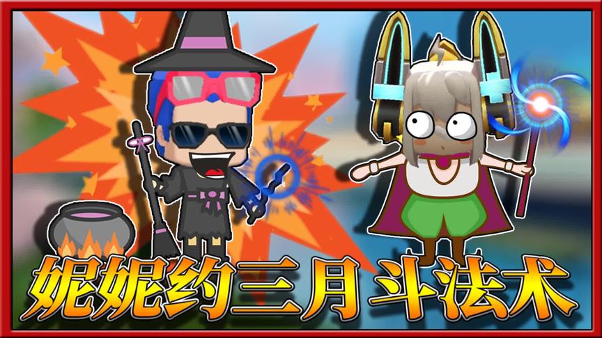 迷你世界荒岛求生：妮妮为了救出三月，约他出来斗法术！