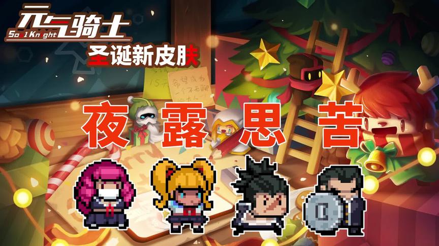 元气骑士：今年的圣诞皮肤出炉了，还增加一种新植物！