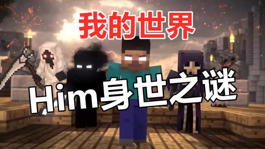 我的世界：Him的身世之谜！