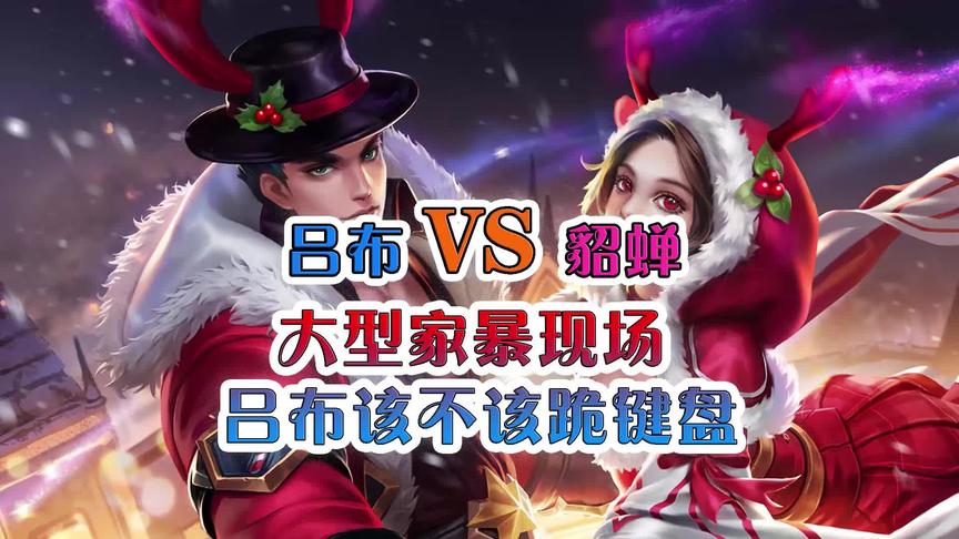 王者单挑之王娱乐赛：吕布VS貂蝉，吕布该不该跪键盘