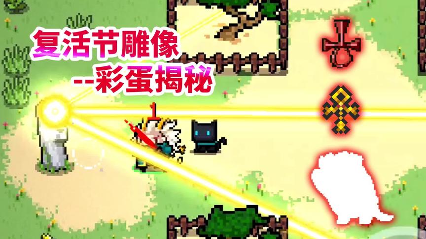 元气骑士：隐藏多个彩蛋的复活节雕像，大揭秘