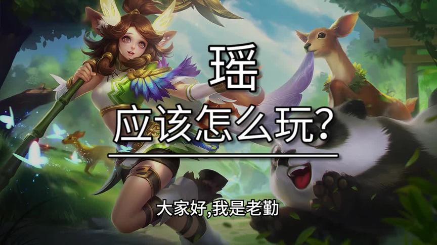 每个英雄都有它适合的定位~希望大家可以理性看待