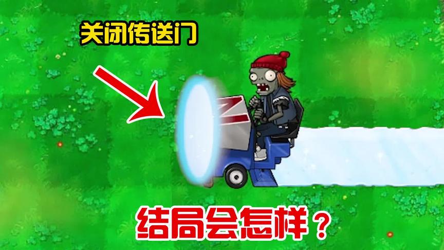 pvz：当冰车僵尸进攻的那一刻，关闭传送门，结局会怎样？