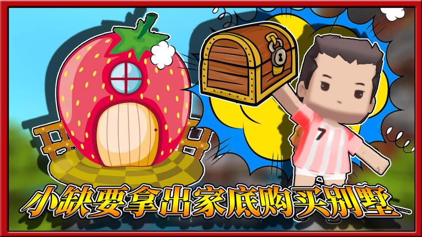 迷你世界神兵天降：小缺本想拿出家底购买别墅，钱却被偷走！