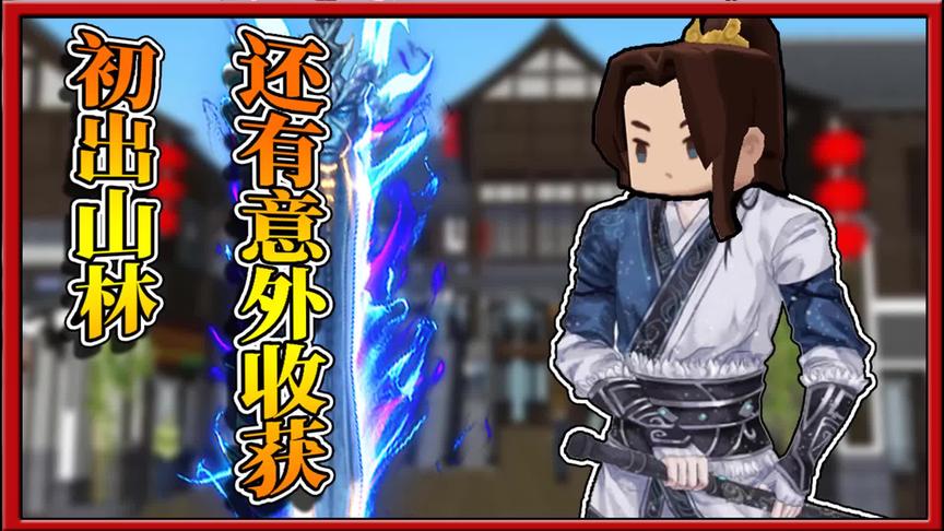 侠客行：会武大会路上，桥头偶遇王姑娘寻求帮助？