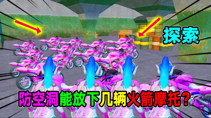 探索：防空洞最多能摆放多少辆火箭摩托？网友：这场面还真没见过