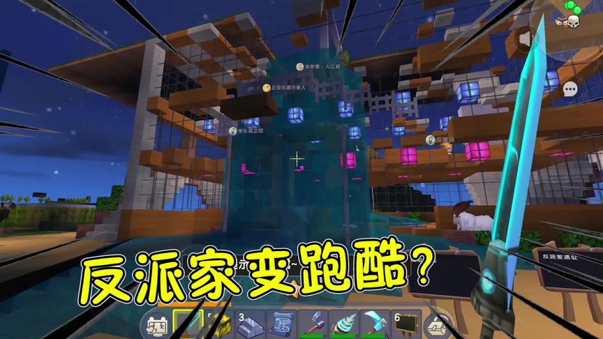 迷你世界家族联机77：鱼豆笑反派家像跑酷！结果发现自己家也被毁
