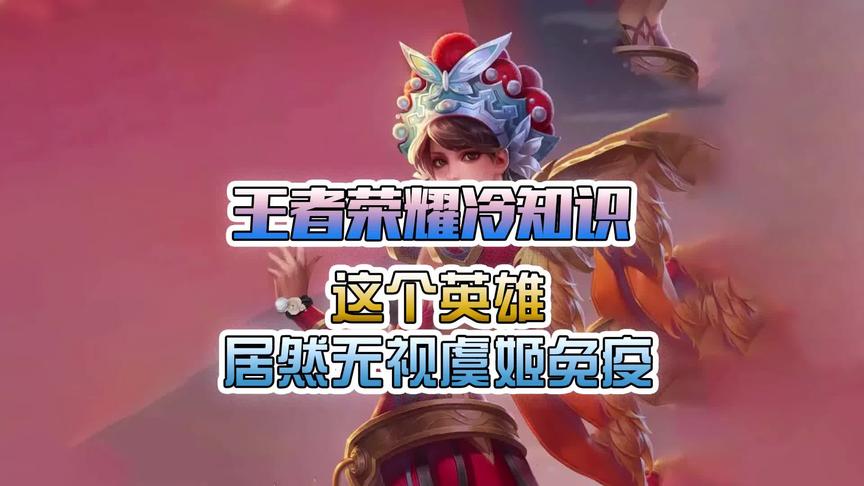 王者冷知识：这个英雄居然无视虞姬免疫