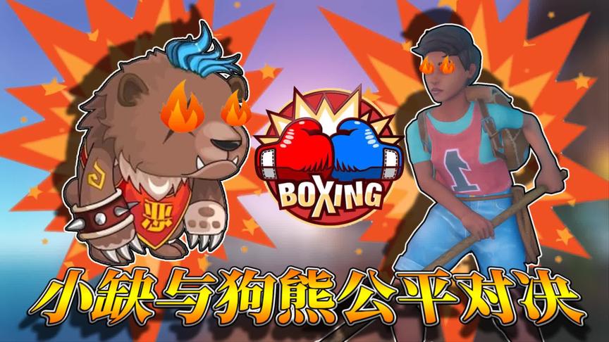木筏求生第二季：小缺帮我捉蜜蜂，狗熊也来插手！