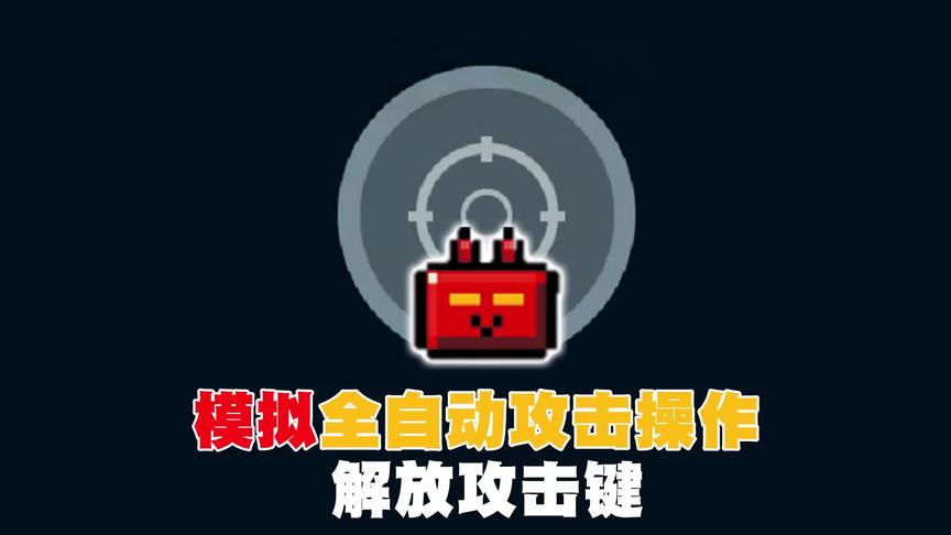 元气骑士：模拟配件-全自动装置的效果
