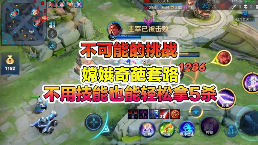 王者不可能的挑战：嫦娥奇葩套路，不用技能也能轻松拿5杀