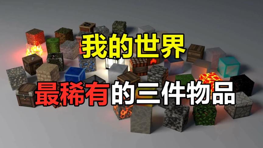 我的世界：最稀有的三件物品！