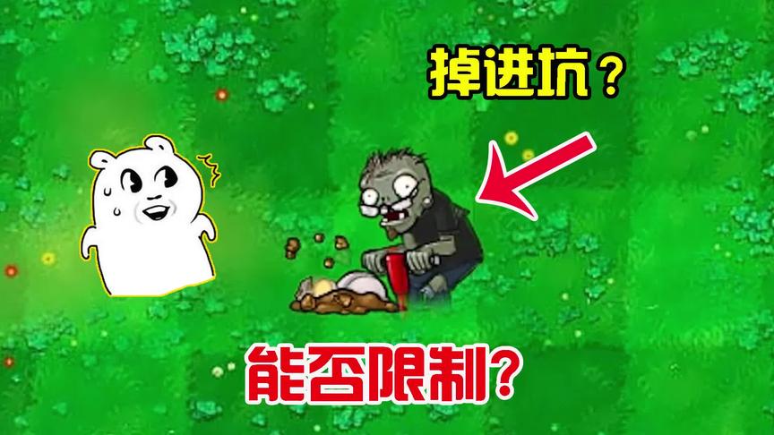 植物大战僵尸：矿工挖的地道能否限制跳跳僵尸？看完，大开眼界！